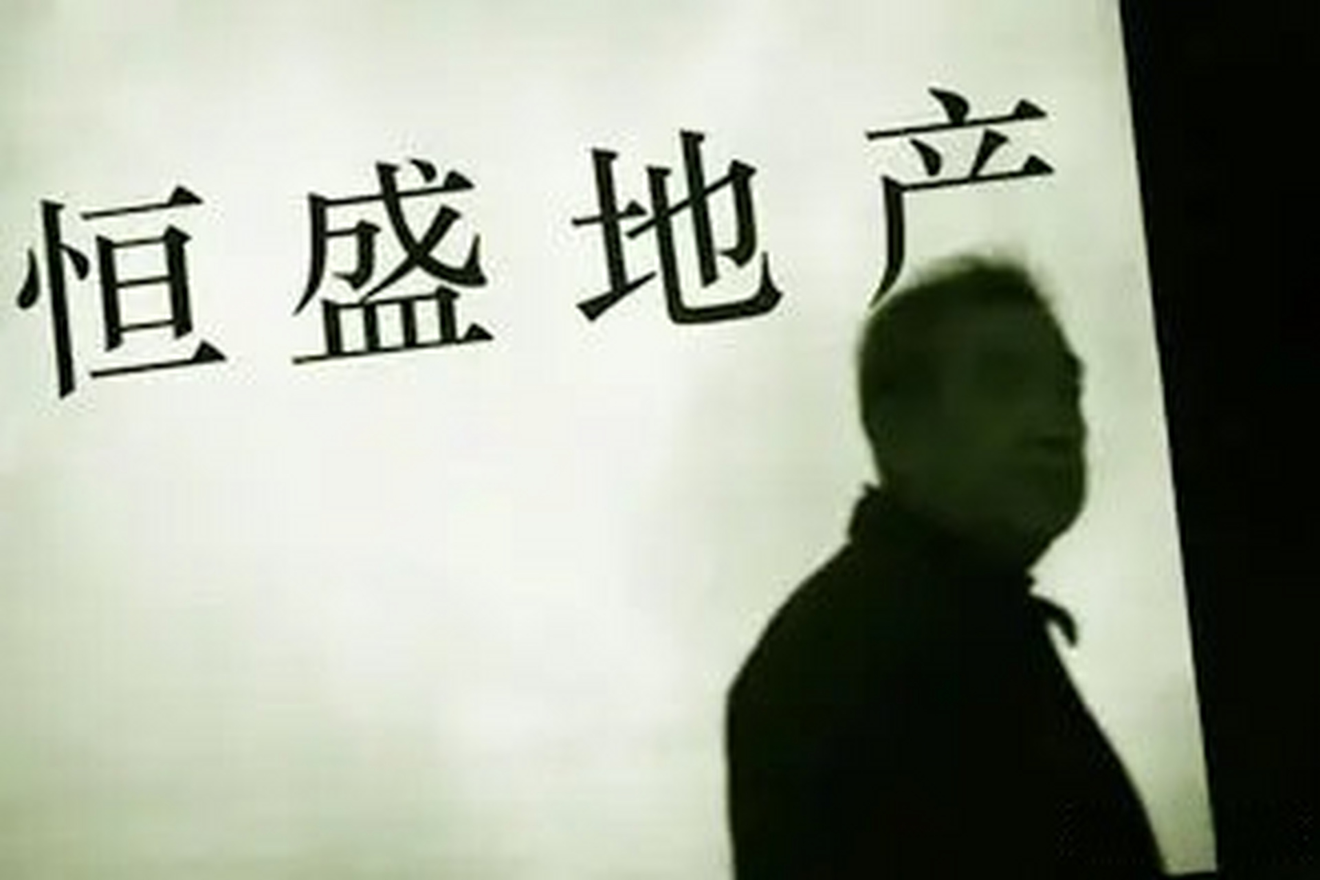 恒盛地產(chǎn)：新增一項(xiàng)30.59億元借款違約，正尋求法律意見