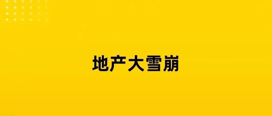 韓國地產雪崩，寒氣蔓延全球