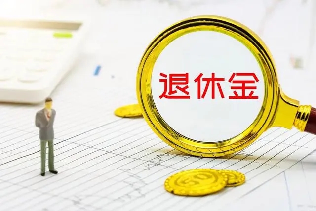 終于打響第一槍？縮減公職人員退休金，或成為養老減負第一步