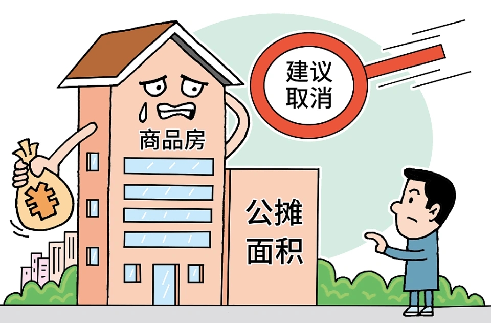 公攤面積或將“取消”？已購房者能獲得補償嗎？住建部回應來了